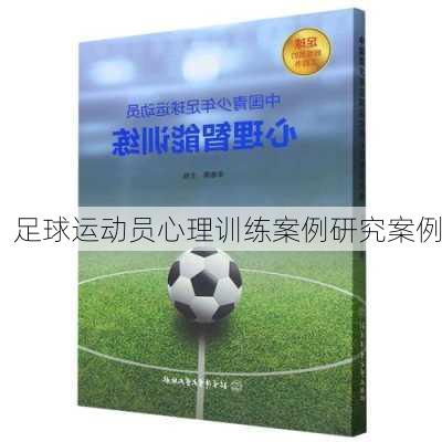 足球运动员心理训练案例研究案例