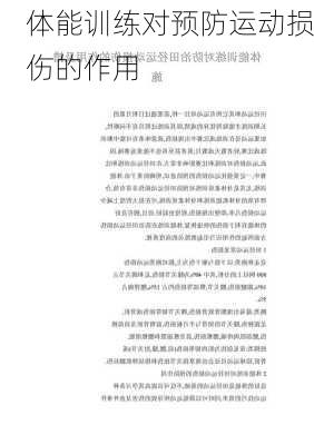 体能训练对预防运动损伤的作用