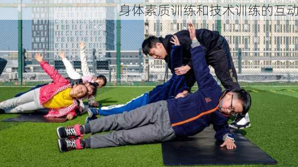 身体素质训练和技术训练的互动