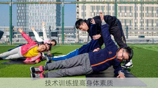 技术训练提高身体素质