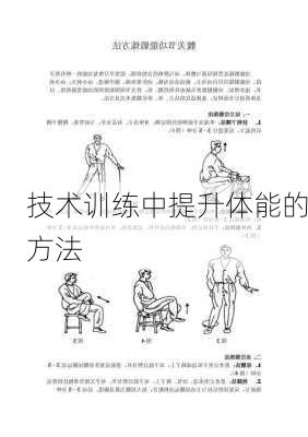 技术训练中提升体能的方法