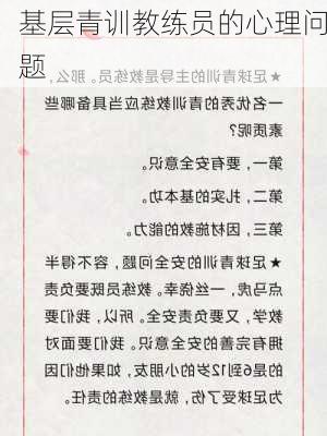 基层青训教练员的心理问题
