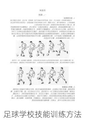 足球学校技能训练方法