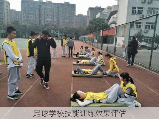 足球学校技能训练效果评估