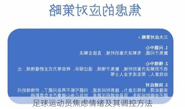 足球运动员焦虑情绪及其调控方法