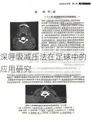深呼吸减压法在足球中的应用研究