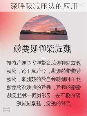 深呼吸减压法的应用