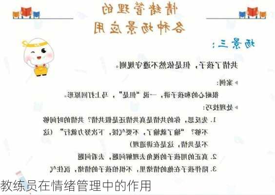 教练员在情绪管理中的作用