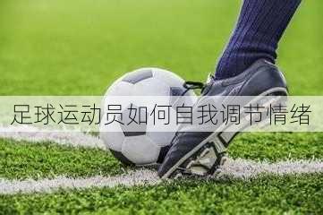 足球运动员如何自我调节情绪