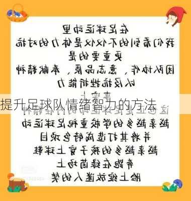 提升足球队情绪智力的方法