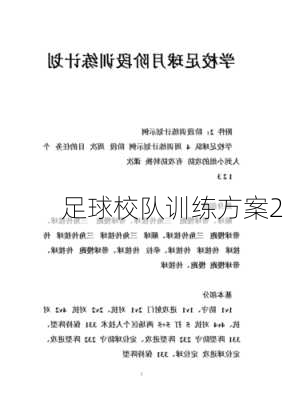 足球校队训练方案2