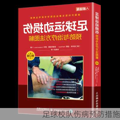 足球校队伤病预防措施