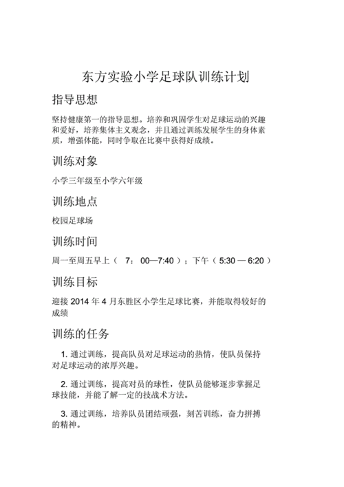 足球校队训练方案3