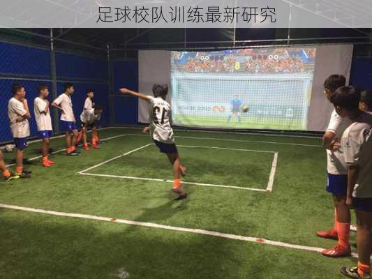 足球校队训练最新研究