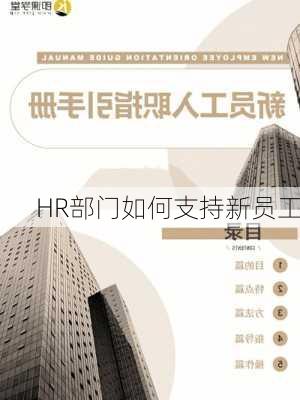 HR部门如何支持新员工