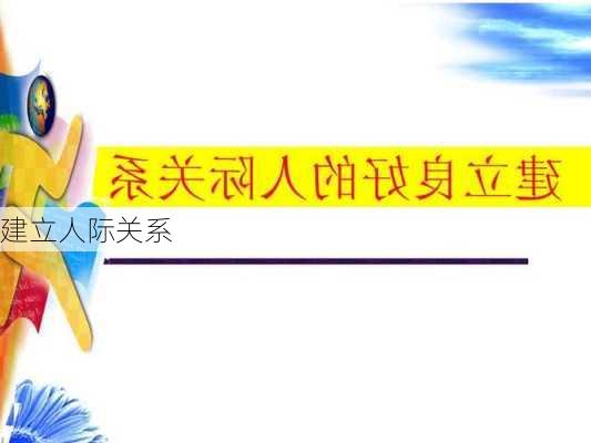 建立人际关系