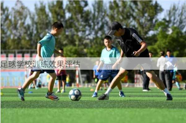 足球学校训练效果评估