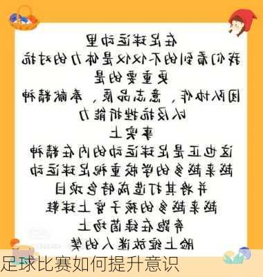 足球比赛如何提升意识