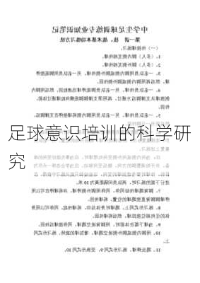 足球意识培训的科学研究