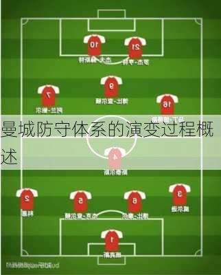曼城防守体系的演变过程概述
