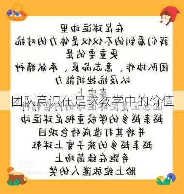 团队意识在足球教学中的价值