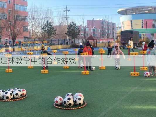 足球教学中的合作游戏