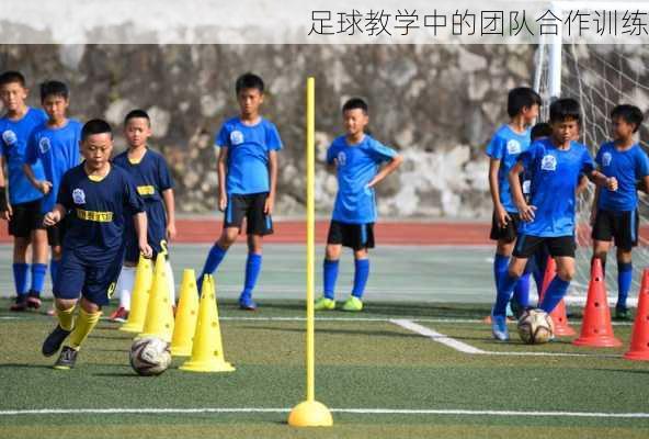 足球教学中的团队合作训练