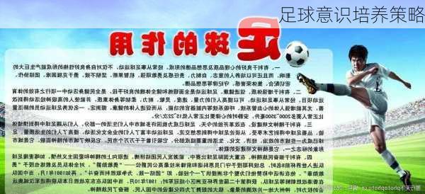 足球意识培养策略