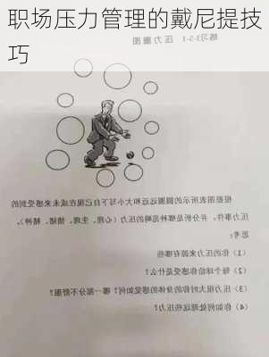 职场压力管理的戴尼提技巧