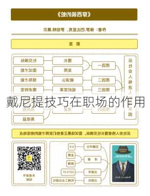 戴尼提技巧在职场的作用
