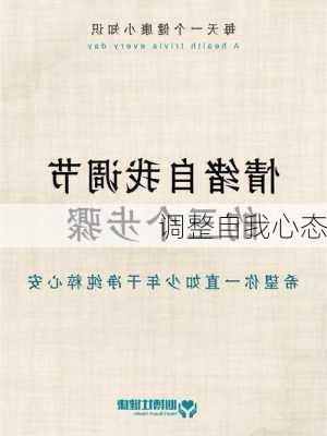 调整自我心态
