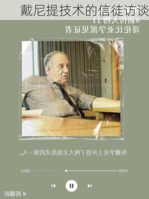 戴尼提技术的信徒访谈