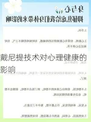 戴尼提技术对心理健康的影响