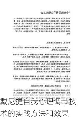 戴尼提自我心理调节技术的实践方法和效果