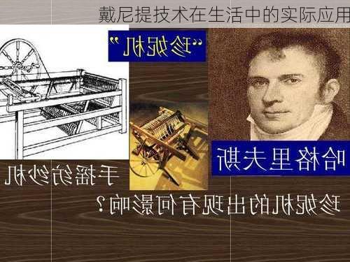 戴尼提技术在生活中的实际应用