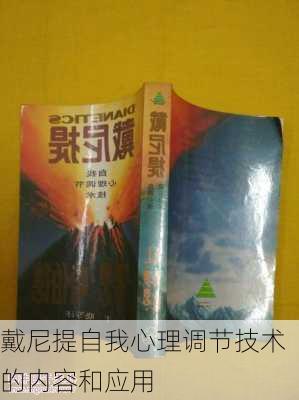 戴尼提自我心理调节技术的内容和应用