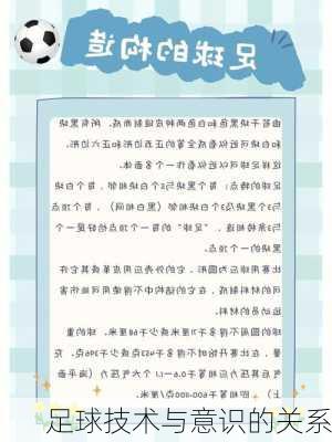 足球技术与意识的关系