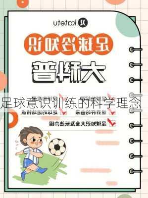 足球意识训练的科学理念