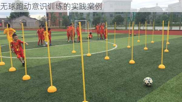 无球跑动意识训练的实践案例