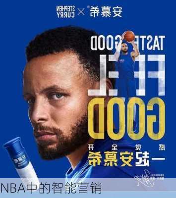NBA中的智能营销