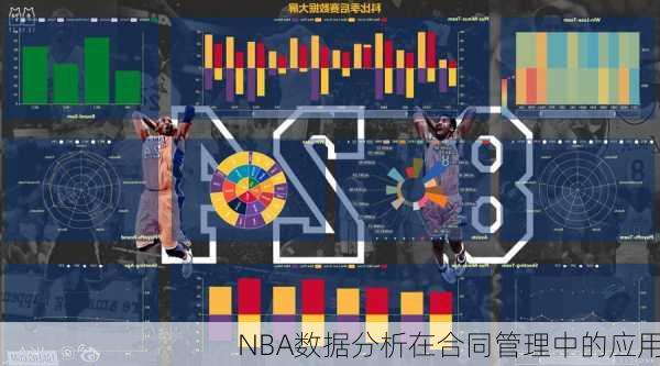 NBA数据分析在合同管理中的应用