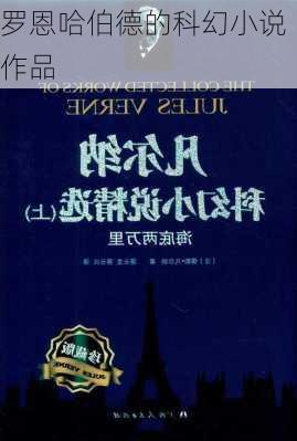 罗恩哈伯德的科幻小说作品