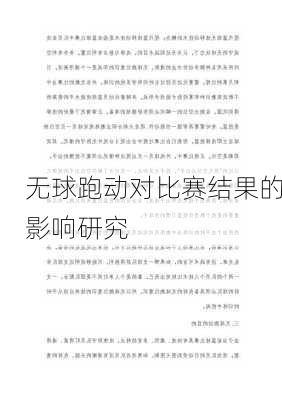 无球跑动对比赛结果的影响研究