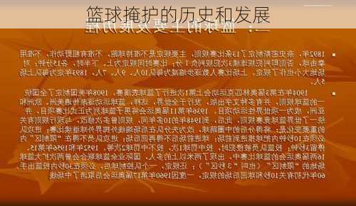篮球掩护的历史和发展