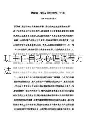 班主任自我心理调节方法