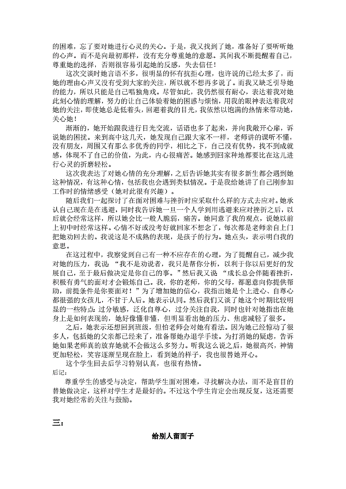 班主任自我心理调节的案例分享
