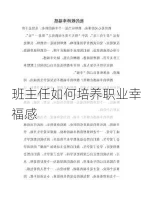班主任如何培养职业幸福感