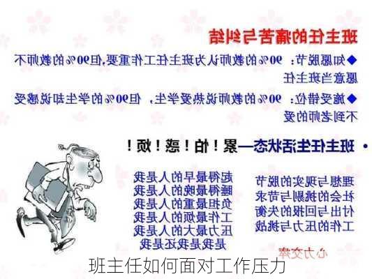 班主任如何面对工作压力