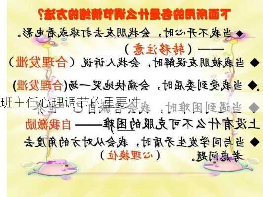 班主任心理调节的重要性