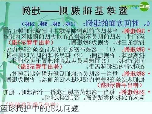 篮球掩护中的犯规问题